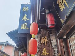 门面-醉春风(长汀县店头街店)