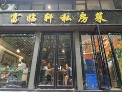 -富临轩私房菜(集庆门大街店)