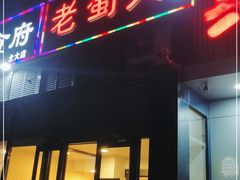 门面-老蜀人川菜馆(中关村店)