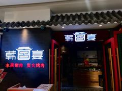 门面-韩宫宴烤肉·料理(南京江宁万达店)