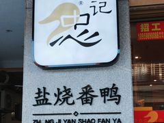 -忠记姜母鸭