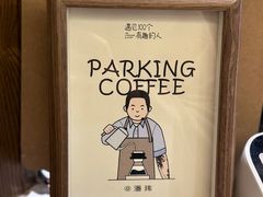 -Parking Coffee(孩儿巷店)