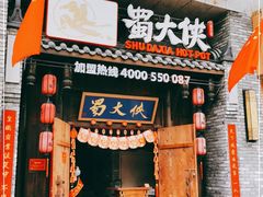 门面-蜀大侠火锅(龙岗店)