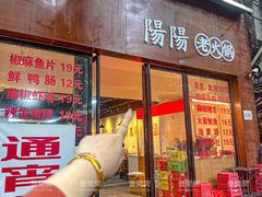 -阳阳老火锅(小南门店)
