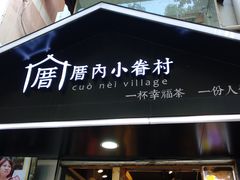 门面-厝内小眷村(天河南一路店)