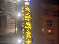 门面-老谢野馄饨(延安路店)