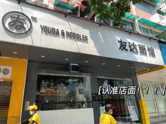 门面-友达面馆(广州总店)