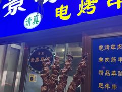 -景泰马记电烤串(沙子口店)