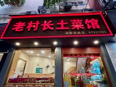 -老村长土菜馆(湖墅南路店)