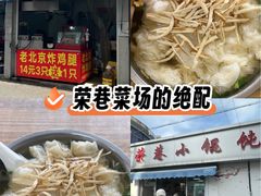 -荣巷小馄饨(荣巷店)