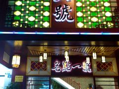 门面-名点一号·精致茶点·手工制作(宝华店)