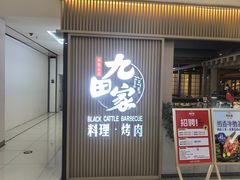 -九田家黑牛烤肉料理(新辰里亚运村店)