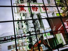 -黑粉你肥牛火锅粉(泛悦汇KA店)