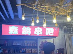 -京城·森鸽排档(双井店)