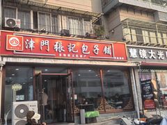 -津门张记包子铺(华昌道店)