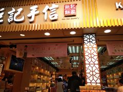 -钜记手信(兴华楼店)