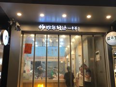 门面-益禾堂(八里三路店)