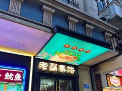 -老昌春饼(中央大街店)