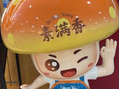 -素满香·全民食养自助(长宁龙之梦店)