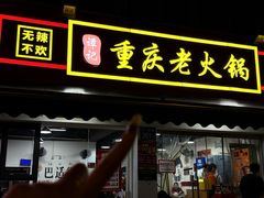 -谭记重庆老火锅(总店)