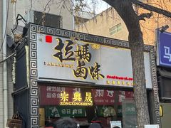 -清真拉妈卤味(回民街店)