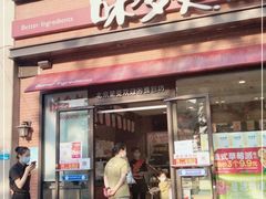 门面-味多美蛋糕(台湾街店)