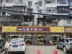 门面-椒香川流不息川菜馆(二七北路店)