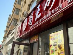 -蜀王砂锅总店