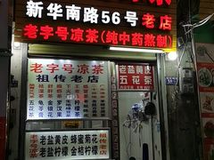 门面-老字号凉茶(新华南店)