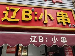 -辽B·小串(总店)