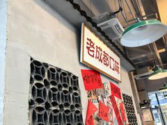 -方铲铲·成都板凳面(滨江银泰店)