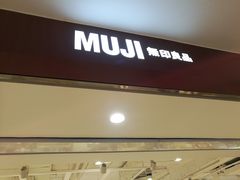 -MUJI无印良品(万科里店)