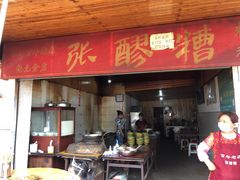 门面-张醪糟