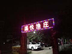 门面-溪悦渔庄(九龙湖店)