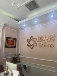-Bollins波林丝•专研护发中心