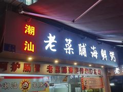 -潮汕老菜脯海鲜粥(赤岗店)