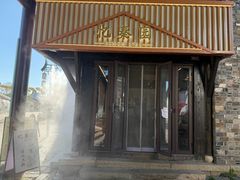 -忆秦园小笼包(惠山古镇总店)