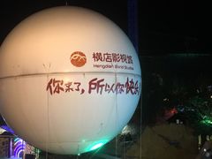 -横店影视城梦幻谷园区