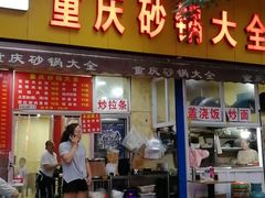 门面-巧酱府重庆砂锅大全