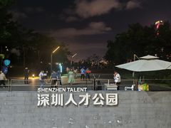 -深圳人才公园