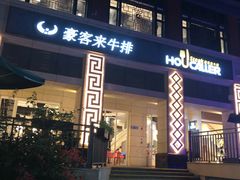 门面-豪客来牛排(开元盛世广场店)
