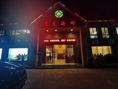 门面-鹰龙海畔度假酒店(咸祥店)