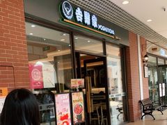 门面-吉野家(成都时代奥莱店)