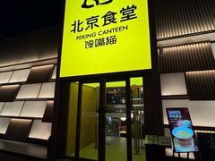 -馋嘴猫北京食堂·烤鸭·宵夜(亚运村店)