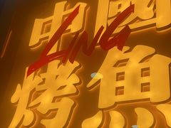 -令狐冲烤鱼·烧菜馆(达明店)