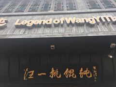 -汪一挑馄饨(老街店)