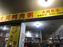 门面-百成大同鸭肉粥(大同总店)