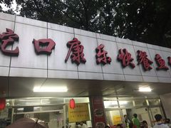 门面-蛇口康乐快餐鱼仔档(翠苑小区店)