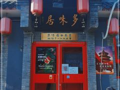 -多味居(剪子巷店)