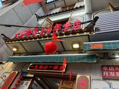-大理.老字号渝记酸萝卜乌鱼(古城总店)